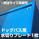 ドッグバス用水切りプレート(当社指定サイズにあわせて 1枚×...