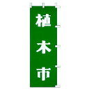 のぼり 植木市 【業務用】