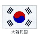 旗 世界の国旗 大韓民国 70×105 【 キャンセル/返品不可 】