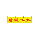 催し物コーナー(小のれん) 珍味コーナー 在庫僅少品