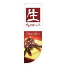Rフラッグ 生チョコレート chocolate【 受注生産品/納期約2週間 】