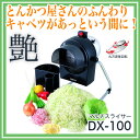 ドリマックスDREMAX マルチスライサー DX-100 『スライス 小口切り 輪切り』【野菜加工機 フードスライサー フードカッター 野菜カッター 千切り器 業務用 電動】