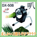 ドリマックスDREMAX マルチスライサーミニ(ラッパ投入口) DX-50B 『スライス 小口切り 輪切り』【野菜加工機 フードスライサー フードカッター 野菜カッター 業務用 電動 ネギ 輪切り機械 スライサーセット 】