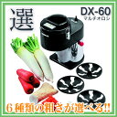 ドリマックスDREMAX マルチオロシ DX-60 『オロシ』【野菜加工機 フードスライサー フードカッター 野菜カッター おろし器 大根おろし 業務用 電動 大根 にんじん 長芋 電動 大根おろし機 野菜すりおろし器 野菜おろし器 】