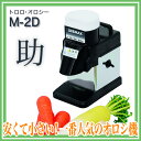 ドリマックスDREMAX トロロ・オロシー M-2D 『オロシ』【野菜加工機 フードスライサー フードカッター 野菜カッター おろし器 大根おろし 業務用 電動 大根 にんじん 長芋 電動 大根おろし機 野菜すりおろし器 野菜おろし器 】