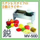 ドリマックスDREMAX Vスライサー MV-50D 『スライス 輪切り』【野菜加工機 フードスライサー フードカッター 野菜カッター 業務用 手動 手動スライサーセット 】