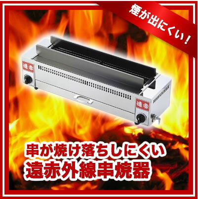 遠赤外線串焼器790型　LPガス 【業務用】【送料無料】