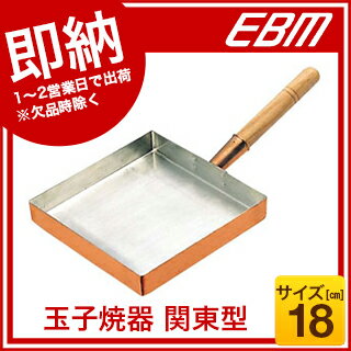 EBM 銅 玉子焼 関東型 18cm 【 卵焼き鍋業務用卵焼き器人気卵焼きフライパン人気玉…...:meicho:10135276