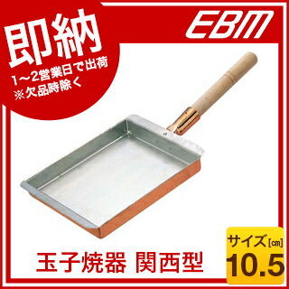 EBM 銅 玉子焼 関西型 10.5cm 【 卵焼き鍋業務用卵焼き器人気卵焼きフライパン人…...:meicho:10135281