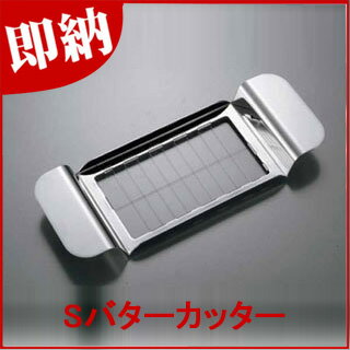 【Sバターカッター】 【業務用厨房機器 厨房用具専門カタログ掲載品】