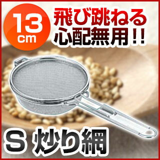 【S炒り網 13cm】 【業務用厨房機器 厨房用具専門カタログ掲載品】厨房用品 調理器具 料理道具 小物 作業 販売 通販 楽天 業務用 【マラソン201207_生活】