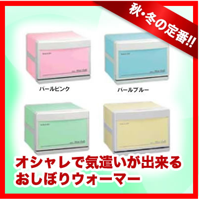 〔HC-6〕タイジ 業務用ホットキャビ　25〜30本収納　各種カラー 【おしぼりウォーマー 保温庫 保温器 保温機 保温ケース タオルスチーマー 蒸し器】【業務用】【送料無料】おしぼりウォーマー 保温庫 保温器 保温機 保温ケース タオルスチーマー タオル 蒸し器 ホットキャビネット 販売 通販 楽天 業務用 送料無料