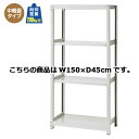 【まとめ買い10個セット品】 中軽量ボルトレスラック 200kg/段 4段(H180cm) W150×D45cm 【メーカー直送/代金引換決済不可】【店舗備品 店舗インテリア 店舗改装】