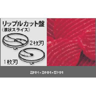 ロボ・クープ 卓上型野菜スライサー　CL-60D用替刃　リップルカット盤3mm 【業務用】【送料無料】万能調理機 販売 通販 楽天 業務用 送料無料 【マラソン201207_生活】