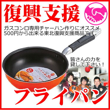 【東北復興支援フライパン】ミッド ふっ素加工いため鍋20cm【1つで50円募金されます】