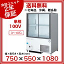 福島工業 フクシマ 冷凍機内蔵型 リーチインショーケース 幅750mm 奥行550mmタイプ CRC-080GSWSR【 冷水ショーケース冷蔵ケース業務用ショーケース冷蔵庫ケースドリンクショーケース冷蔵ショウケース店舗用ショーケース冷蔵庫ショーケースディスプレイケース 】