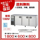 福島工業 フクシマ 業務用冷蔵庫 幅1800mm 奥行600mmタイプ YRC-180RE2【 業務用冷蔵庫横型冷蔵庫台下冷蔵庫コールドテーブル冷蔵庫業務用横型冷蔵庫業務用冷蔵コールドテーブル業務用台下冷蔵庫横型冷蔵庫業務冷蔵庫台した冷蔵庫保冷庫業務用店舗用冷蔵庫 】