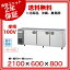 福島工業 フクシマ 業務用冷蔵庫 幅2100mm 奥行600mmタイプ YRC-210RM2【 業務用冷蔵庫横型冷蔵庫台下冷蔵庫コールドテーブル冷蔵庫業務用横型冷蔵庫業務用冷蔵コールドテーブル業務用台下冷蔵庫横型冷蔵庫業務冷蔵庫台した冷蔵庫保冷庫業務用店舗用冷蔵庫 】
