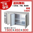 福島工業 フクシマ 業務用冷蔵庫 幅1500mm 超薄型 奥行450mmタイプ TMUシリーズ TMU-50RM2-F【 メーカー直送/代引不可 】【 業務用冷蔵庫横型冷蔵庫台下冷蔵庫コールドテーブル冷蔵庫業務用横型冷蔵庫冷蔵コールドテーブル業務用台下冷蔵庫電気冷蔵庫台した冷蔵庫 】