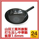 中華鍋 山田 鉄 片手 板厚1.6mm 24cm 山田工業所...