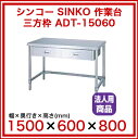 シンコー SINKO 作業台 三方枠 ADT-15060 1500×600×800【 法人様専用商品 】【 メーカー直送/代引不可 】【 作業テーブル業務用作業台業務用ステンレス作業台キッチン作業台ステンレス調理台業務用キッチン作業台diy作業台テーブル台所作業台作業デスク厨房機器 】