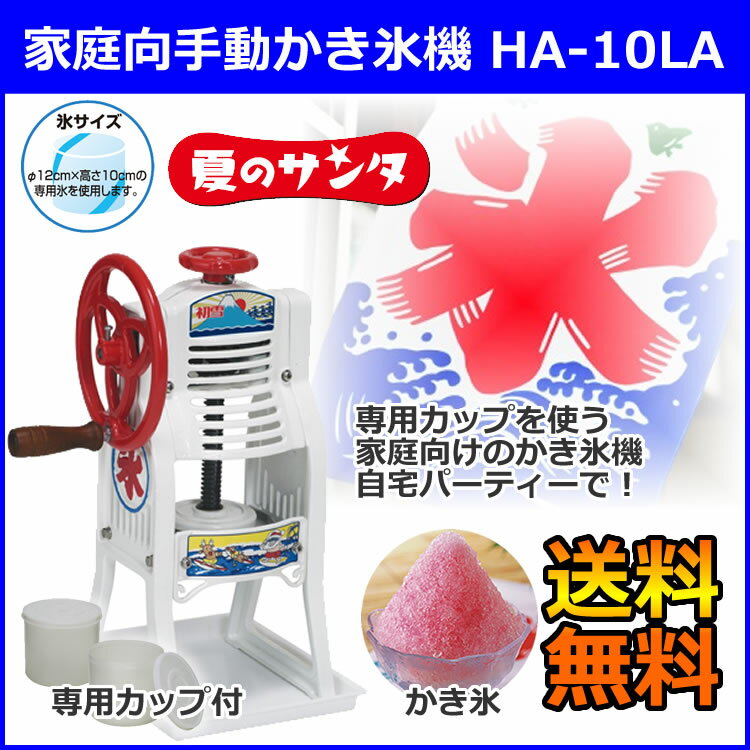 【 かき氷機 手動 ふわふわ 】 HA-10LA【 ブロックアイスふわふわかき氷器業務用か…...:meicho:10073703