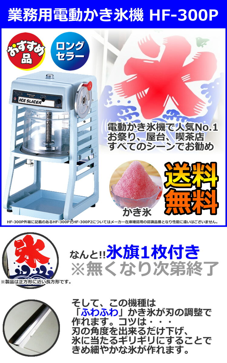 かき氷機 電動 初雪 ブロックアイススライサー HF-300P1［氷削機］【 かき氷機 カキ氷機 かき氷器 カキ氷器 氷削り機 ふわふわ】【業務用】【送料無料】