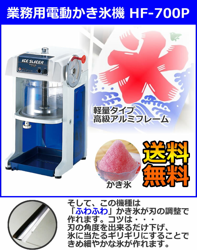 業務用かき氷機 電動［氷削機］　初雪 HF-700P1 【 かき氷機 カキ氷機 かき氷器 カキ氷器 氷削り機 ふわふわ】【業務用】【送料無料】