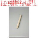 和食器 すりこぎ 30cm(中国) 35S539-35 まごころ第35集 【キャンセル/返品不可】