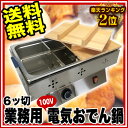 業務用 電気 おでん鍋 6ッ切【 人気おでん鍋 業務用おでん鍋 おすすめおでん鍋 おでん鍋 おでん保温庫おでん 保温器おでん保温機 おでん保温ケース 鍋おでんウォーマー仕切りタイプ 電気式おでん鍋 電気おでん鍋 】
