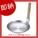 【即納】【まとめ買い10個セット品】DON アルミ 親子鍋 ...