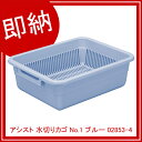 【即納】【まとめ買い10個セット品】 アシスト 水切りカゴ No.1 ブルー 02853-4
