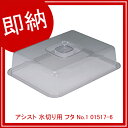 【即納】 アシスト 水切り用 フタ No.1 01517-6