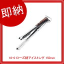 【即納】18-0 ローズ柄アイストング 150mm...