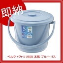 【まとめ買い10個セット品】 【即納】 ベルク バケツ 25SB 本体 ブルー リス