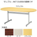 会議テーブル〔楕円型〕〔オーク〕 AKT-D1875〔オーク〕【 応接 ロビー ミーティングテーブル テーブル 応接 会議 ロビー 会議用 】【受注生産品】【 メーカー直送/後払い決済不可 】