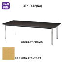 大型会議テーブル〔ナチュラル〕 OTK-2412〔NA〕【 ミーティングテーブル テーブル 応接 会議 ロビー 会議用 受注生産品 メーカー直送/後払い決済不可 弘益 業務用 販売 通販 】
