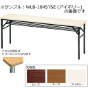 折畳み会議テーブル〔ワイドバネ脚〕〔チーク〕 WLB-1845TSE〔TE〕【 ミーティングテーブル テーブル 応接 会議 ロビー 折りたたみ式 受注生産品 メーカー直送/後払い決済不可 弘益 業務用 販売 通販 】