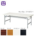 折畳み会議テーブル〔アイボリー〕 YKT-1245SE〔IV〕【 ミーティングテーブル テーブル 応接 会議 ロビー 折りたたみ式 受注生産品 メーカー直送/後払い決済不可 弘益 業務用 販売 通販 】