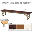 折畳み座卓〔平板脚〕〔ローズ〕 YKZ-1260H〔RO〕【 座卓 宴会卓 テーブル ローテーブル 木製 】【受注生産品】【メーカー直送品/代引決済不可】