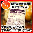 蜜元 お好み焼き専用粉［超デラックス］1kg 【業務用】材料 販売 通販 楽天 業務用