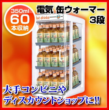 電気ペットウォーマー 3段 350ml／60本収納 PW60-N3【 業務用 缶ウォーマー…...:meicho:10093962