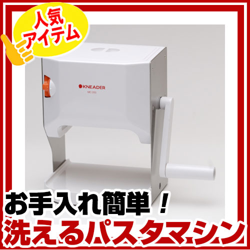 【[パスタメーカー]日本ニーダー　洗えるパスタマシン　MCS203 【業務用】