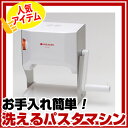 【[パスタメーカー]日本ニーダー　洗えるパスタマシン　MCS203 【業務用】