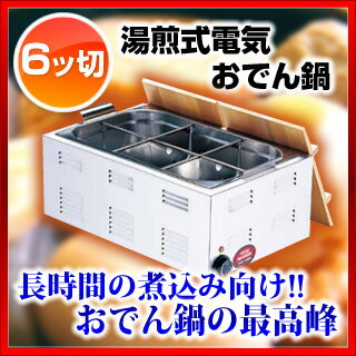 TKG 湯煎式電気おでん鍋 6ッ切 【 おでん鍋 保温庫 保温器 保温機 保温ケース 鍋 …...:meicho:10062405