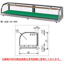 大穂製作所 ネタケース MH丸型-Ca-2100(冷媒管なし) 幅2100×奥行300×高さ275mm 【 メーカー直送/代引不可 】