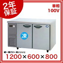 (2年保証)パナソニック 業務用冷凍冷蔵庫 横型 コールドテーブル SUR-K1261CA W1200×D600×H800mm【 業務用冷凍冷蔵庫 横型冷凍冷蔵庫 業務用横型冷凍冷蔵庫 台下冷凍冷蔵庫 コールドテーブル 】