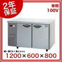 (2年保証)パナソニック 業務用冷蔵庫 横型 コールドテーブル SUR-K1261SA W1200×D600×H800mm【 業務用冷蔵庫横型冷蔵庫台下冷蔵庫コールドテーブル冷蔵庫業務用横型冷蔵庫業務用冷蔵コールドテーブル冷蔵庫業務用電気冷蔵庫業務冷蔵庫保冷庫業務用店舗用冷蔵庫 】
