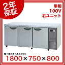 (2年保証)パナソニック 業務用冷蔵庫 横型 コールドテーブル SUR-K1871SA-R W1800×D750×H800mm【 業務用冷蔵庫 横型冷蔵庫 業務用横型冷蔵庫 台下冷蔵庫 コールドテーブル 】