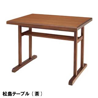 プロシード 和風テーブル 松島テーブル［茶］ 【代引不可】【業務用】【送料無料】